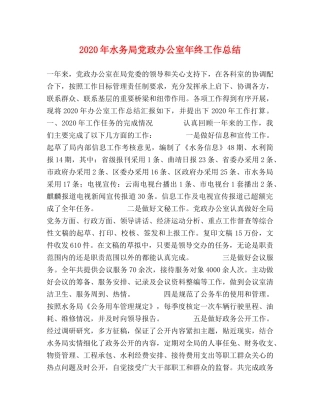 2020年水务局党政办公室年终工作总结 
