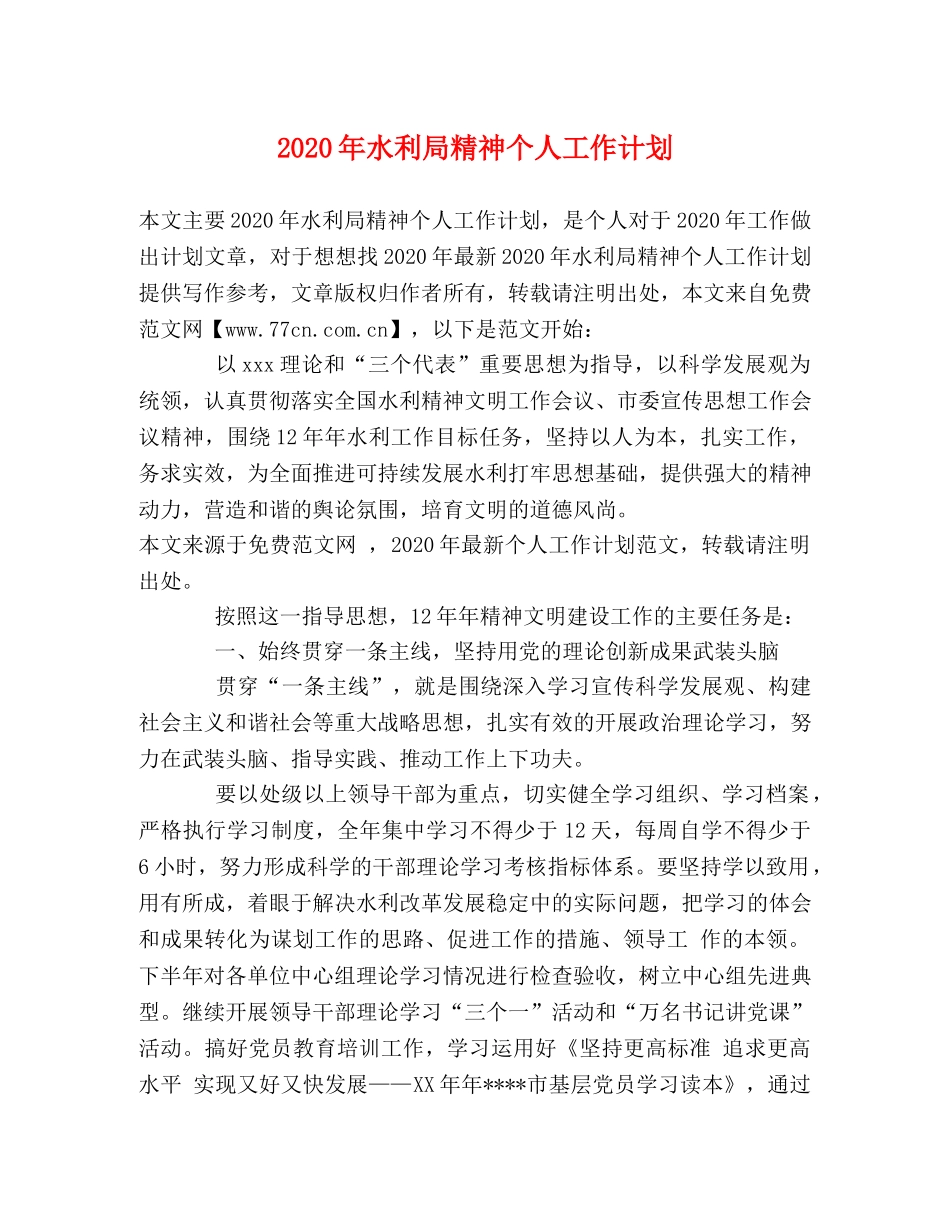 2020年水利局精神个人工作计划 _第1页
