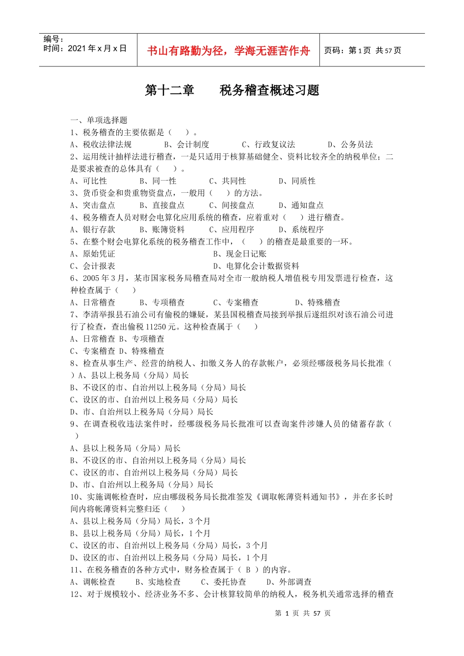 税务稽查概述习题_第1页