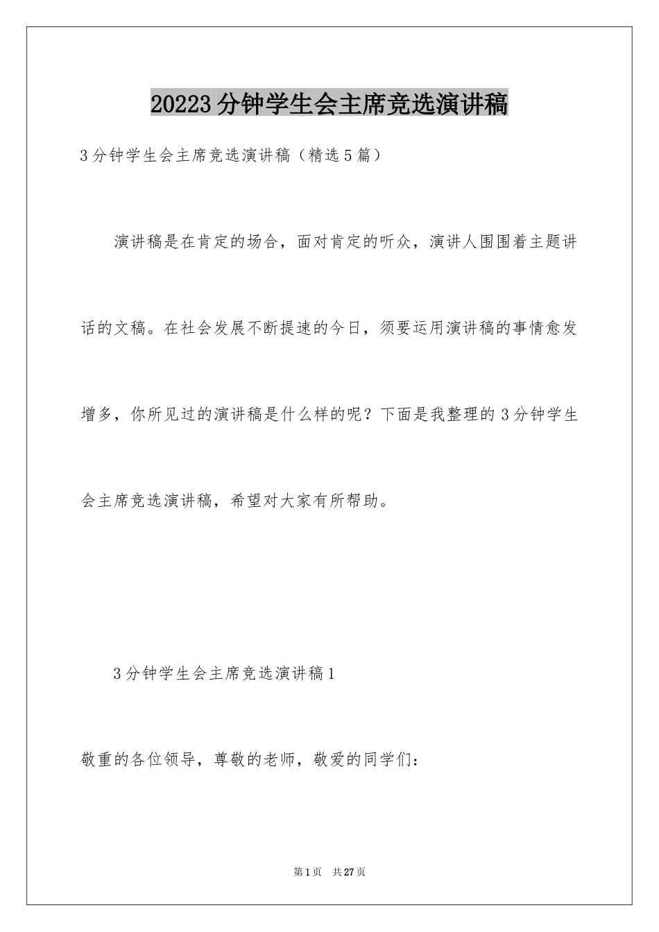 20243分钟学生会主席竞选演讲稿_第1页