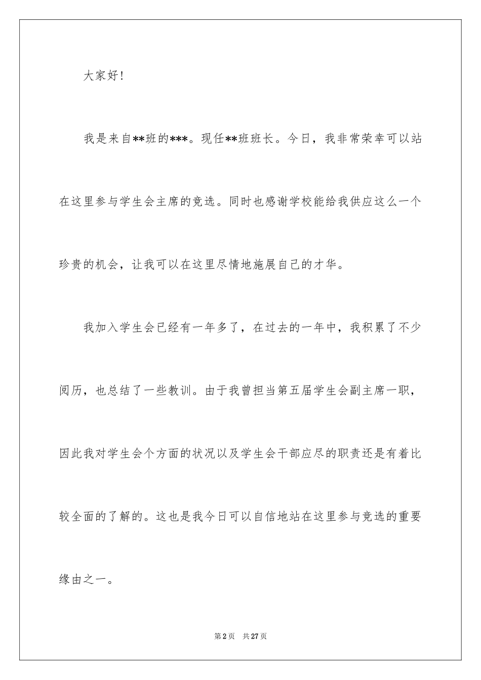 20243分钟学生会主席竞选演讲稿_第2页