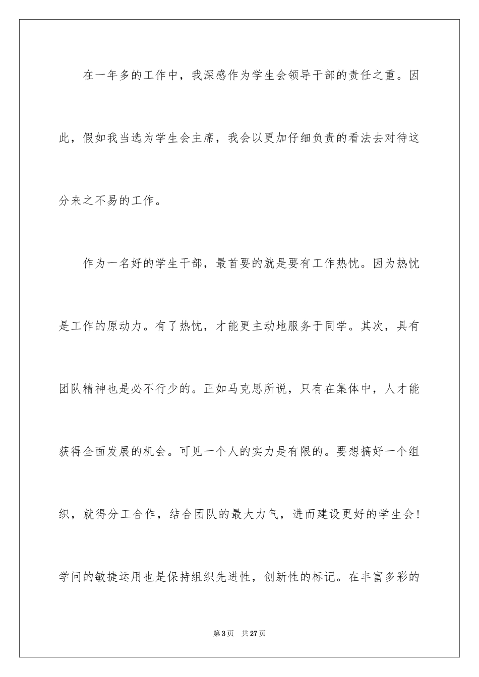 20243分钟学生会主席竞选演讲稿_第3页