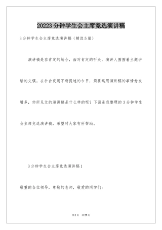 20243分钟学生会主席竞选演讲稿