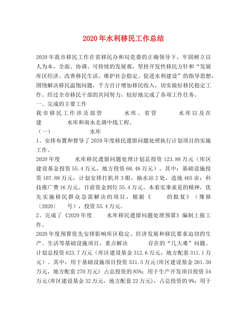 2020年水利移民工作总结 _第1页