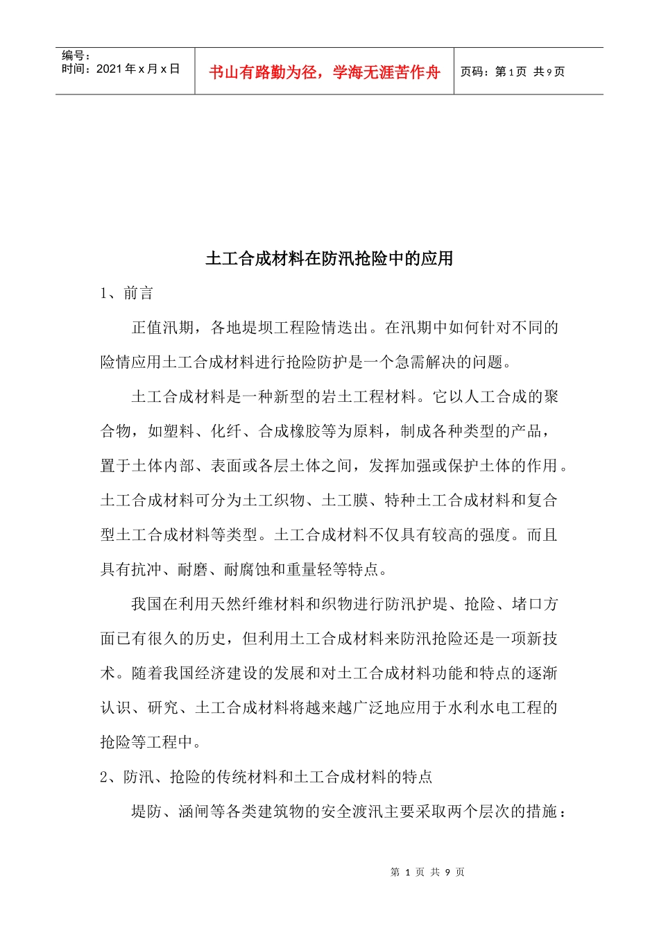 土工合成材料在防汛抢险中的运用_第1页