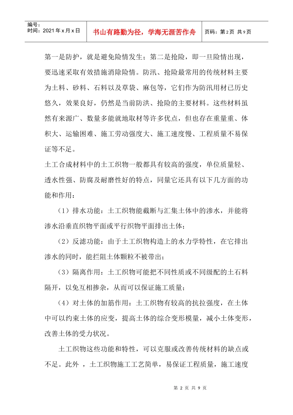 土工合成材料在防汛抢险中的运用_第2页