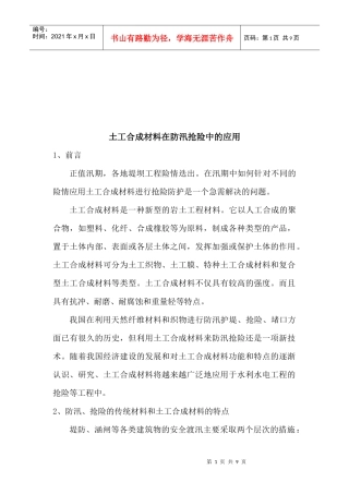 土工合成材料在防汛抢险中的运用