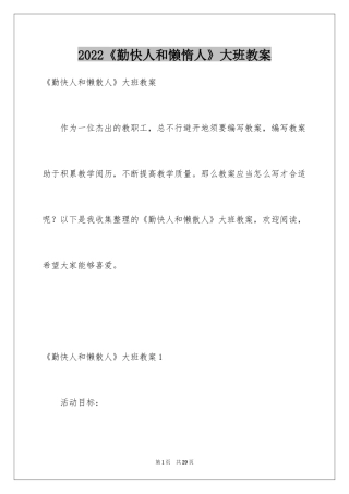 2024《勤快人和懒惰人》大班教案_1