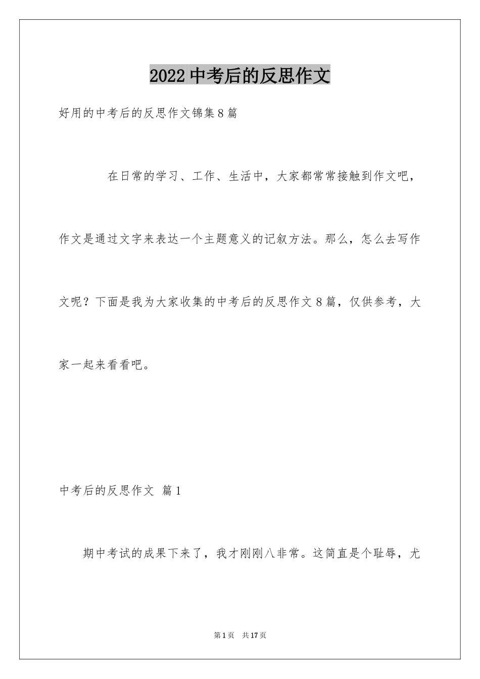 2024中考后的反思作文_5_第1页