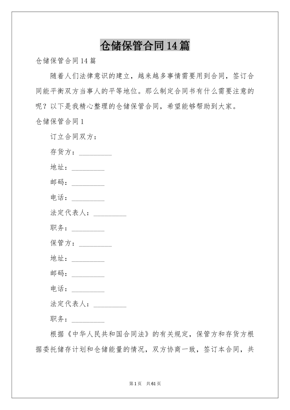 仓储保管合同14篇_第1页