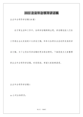 2024企业年会领导讲话稿_2