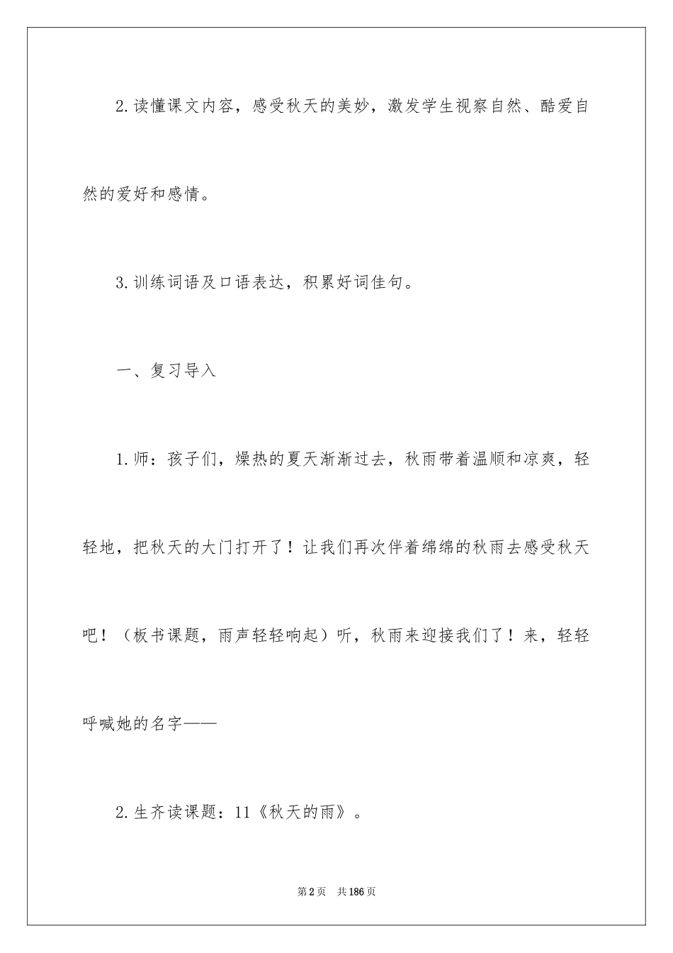 2024《秋天的雨》教学设计_22_第2页