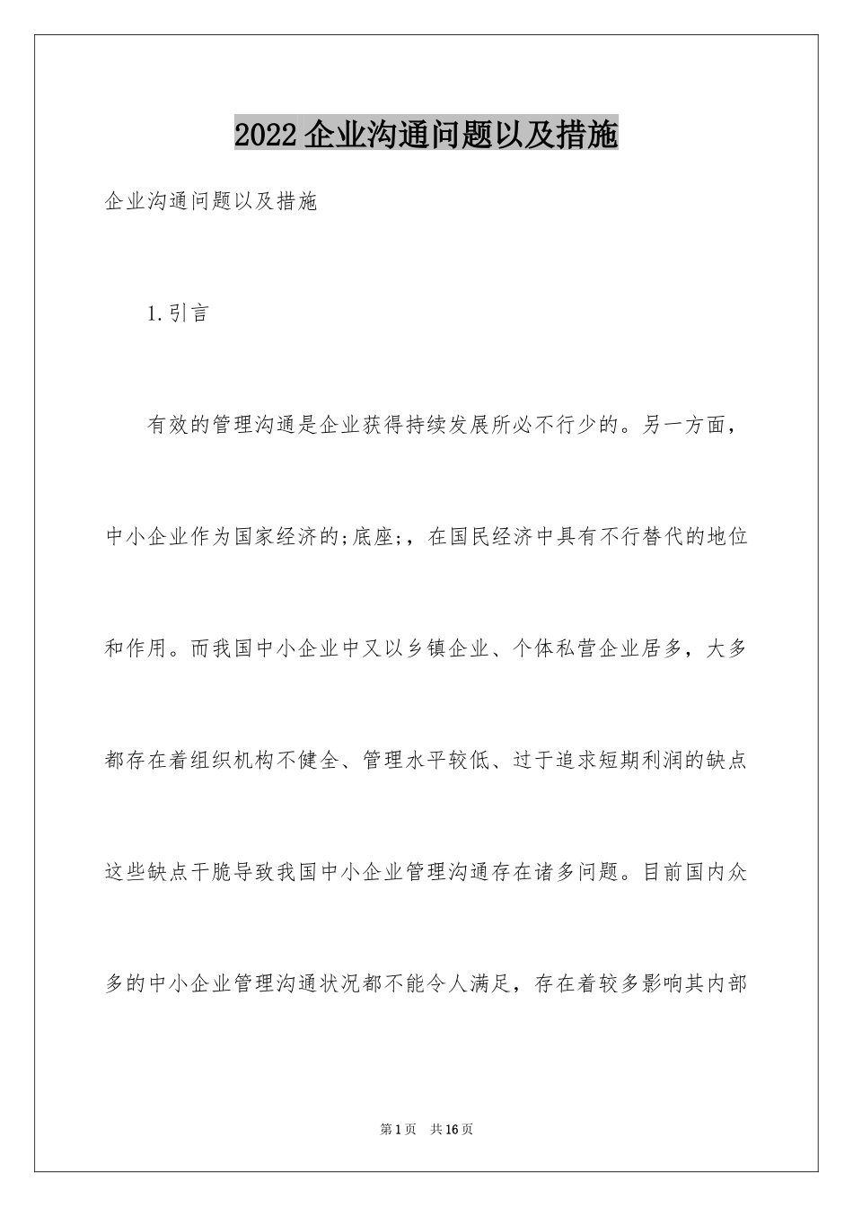 2024企业沟通问题以及措施_第1页