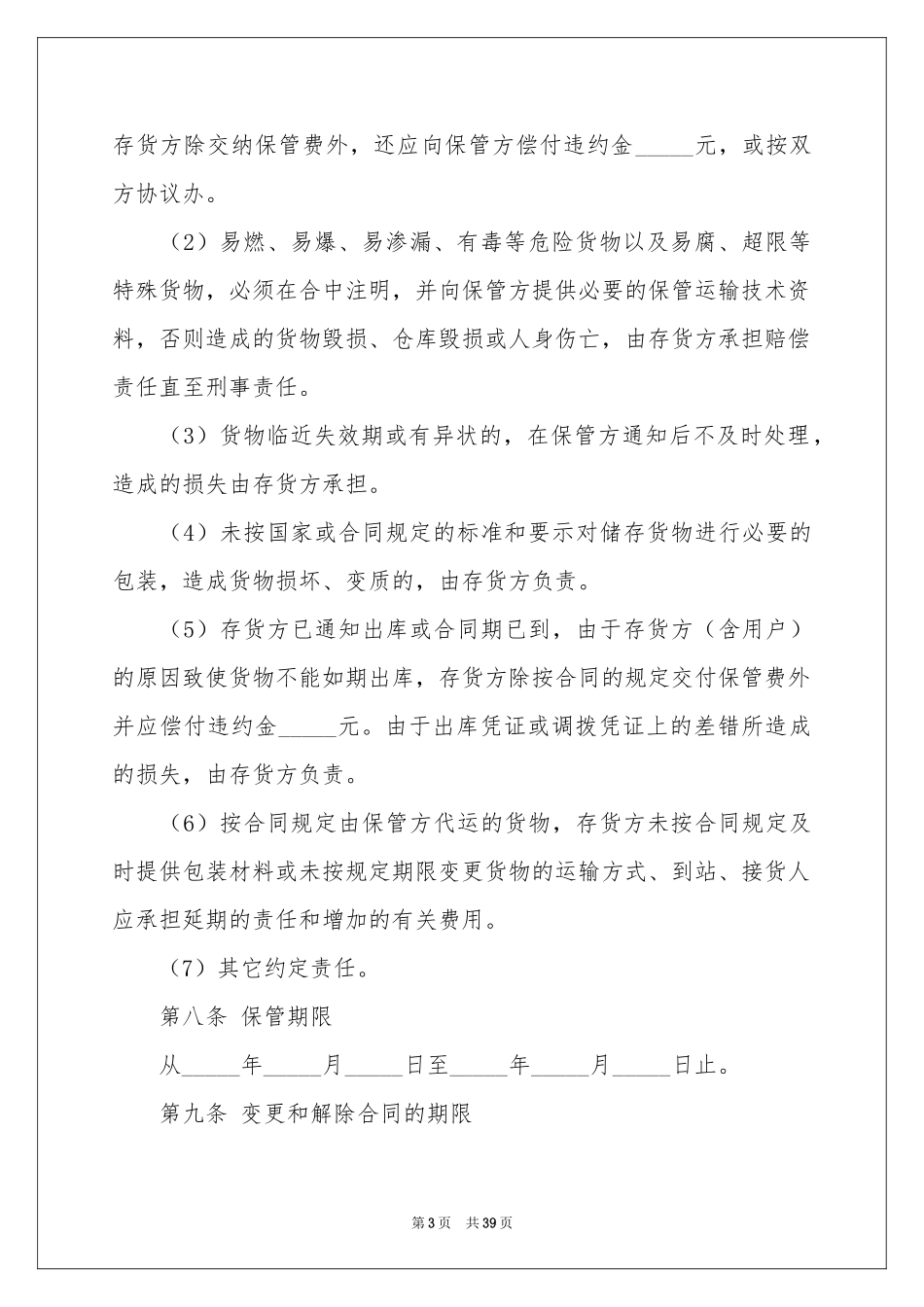 仓储保管合同_第3页