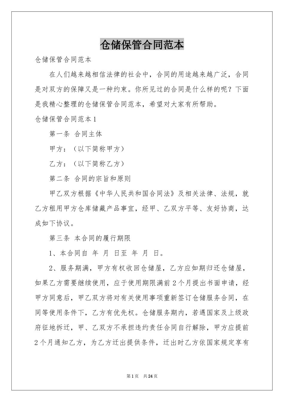 仓储保管合同范本_第1页