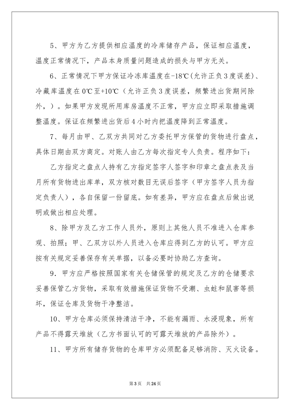 仓储保管合同范本_第3页