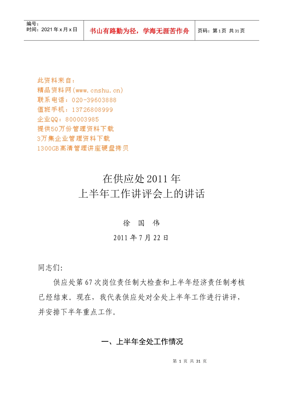 在供应处上半年工作讲评会上的讲话_第1页