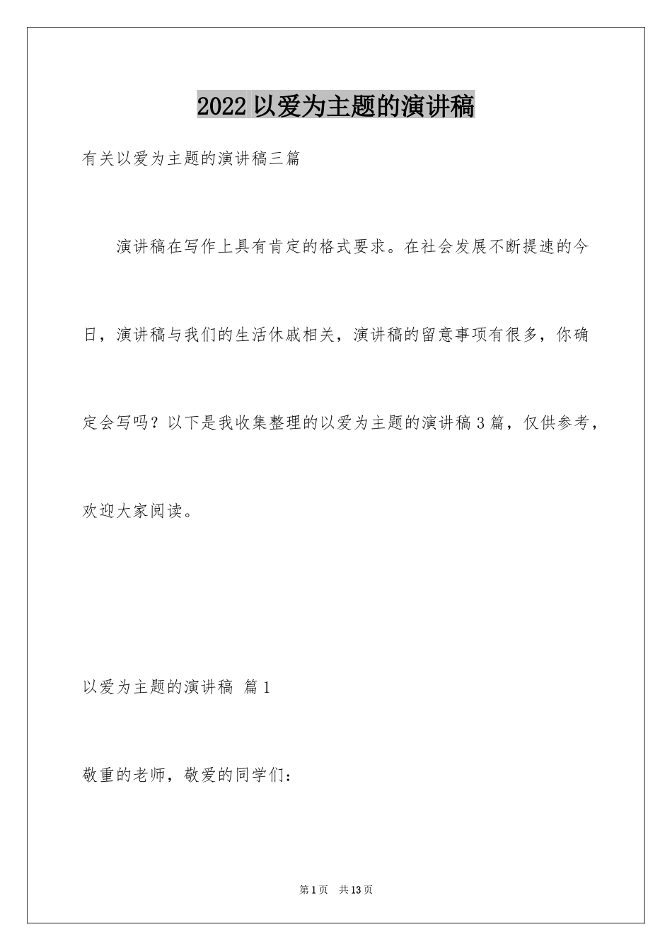 2024以爱为主题的演讲稿_2_第1页