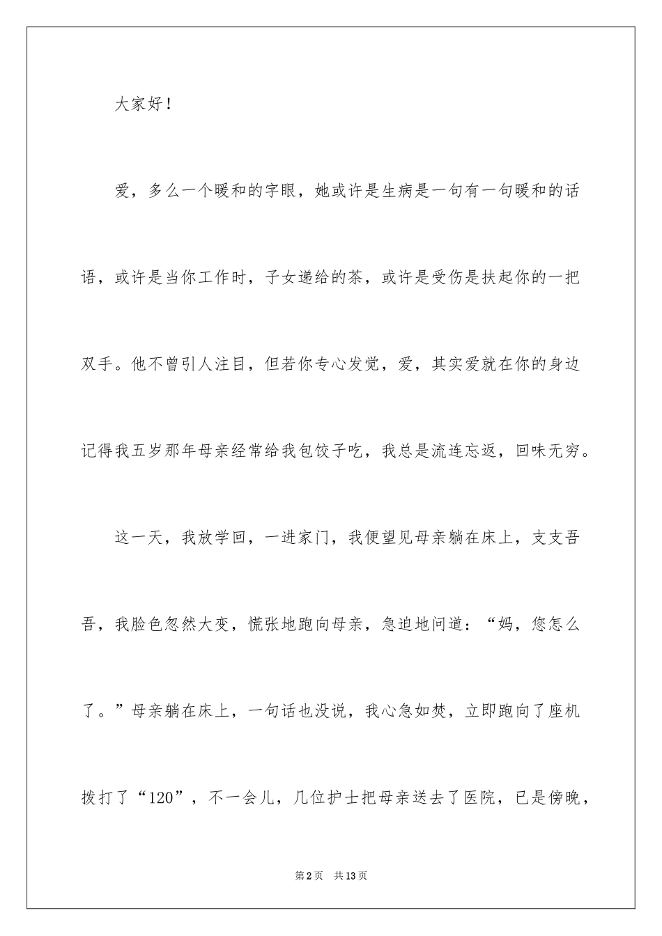 2024以爱为主题的演讲稿_2_第2页