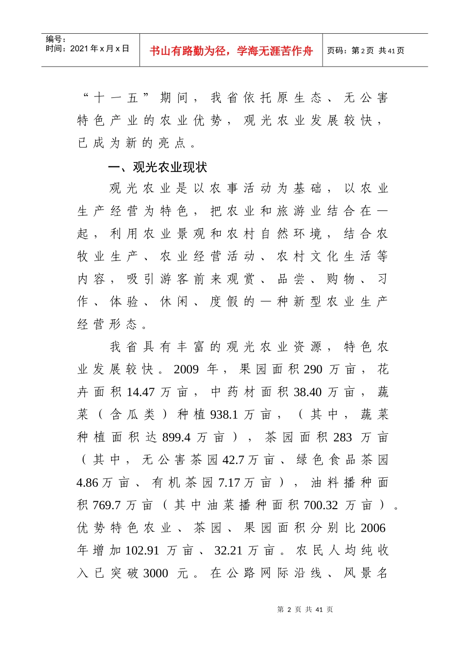 贵州十二五观光农业专项规划征求意见稿-XXXX111815405_第2页