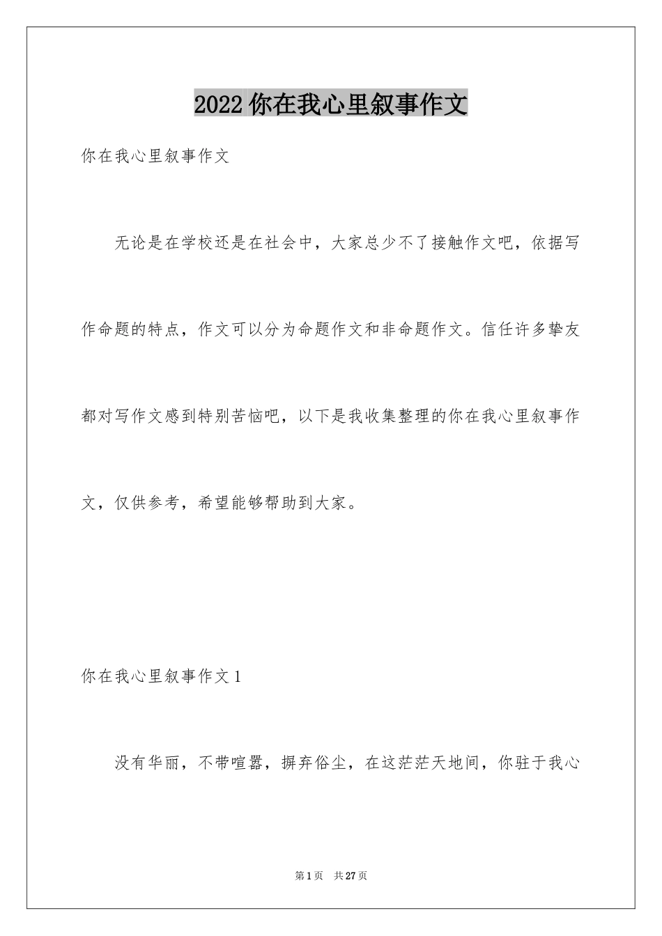 2024你在我心里叙事作文_第1页