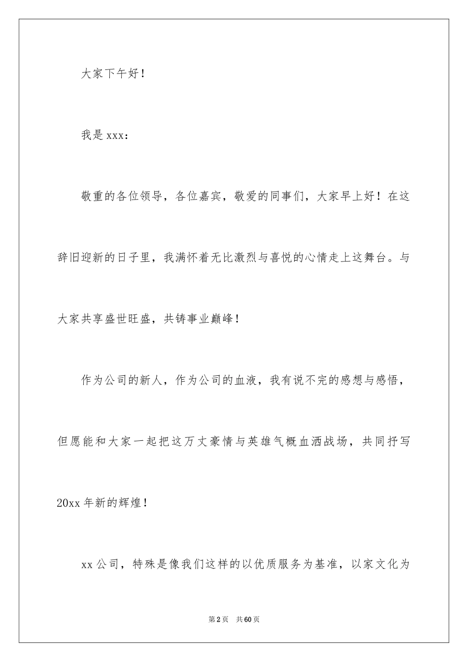 2024企业年会致辞_4_第2页