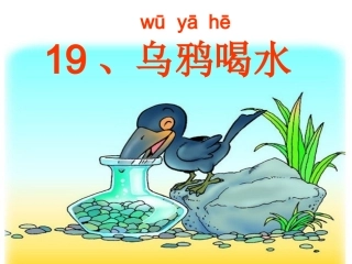 乌鸦喝水课件(一年级下册)(恢复)