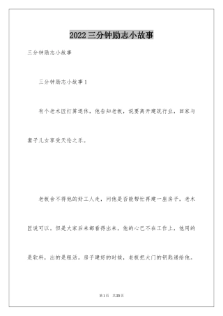 2024三分钟励志小故事