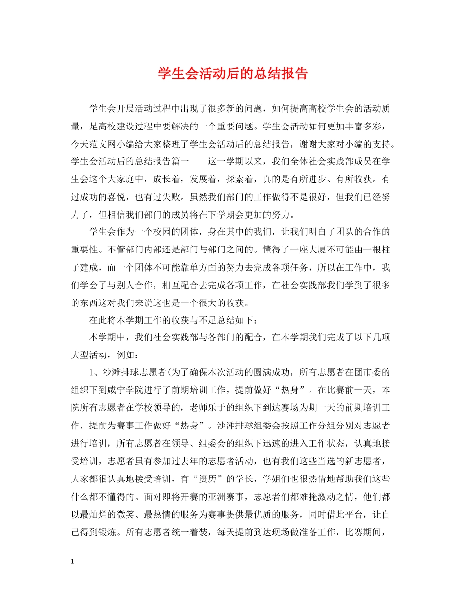 学生会活动后的总结报告_第1页