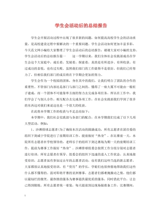 学生会活动后的总结报告