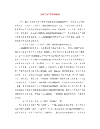 企业工会工作年度总结