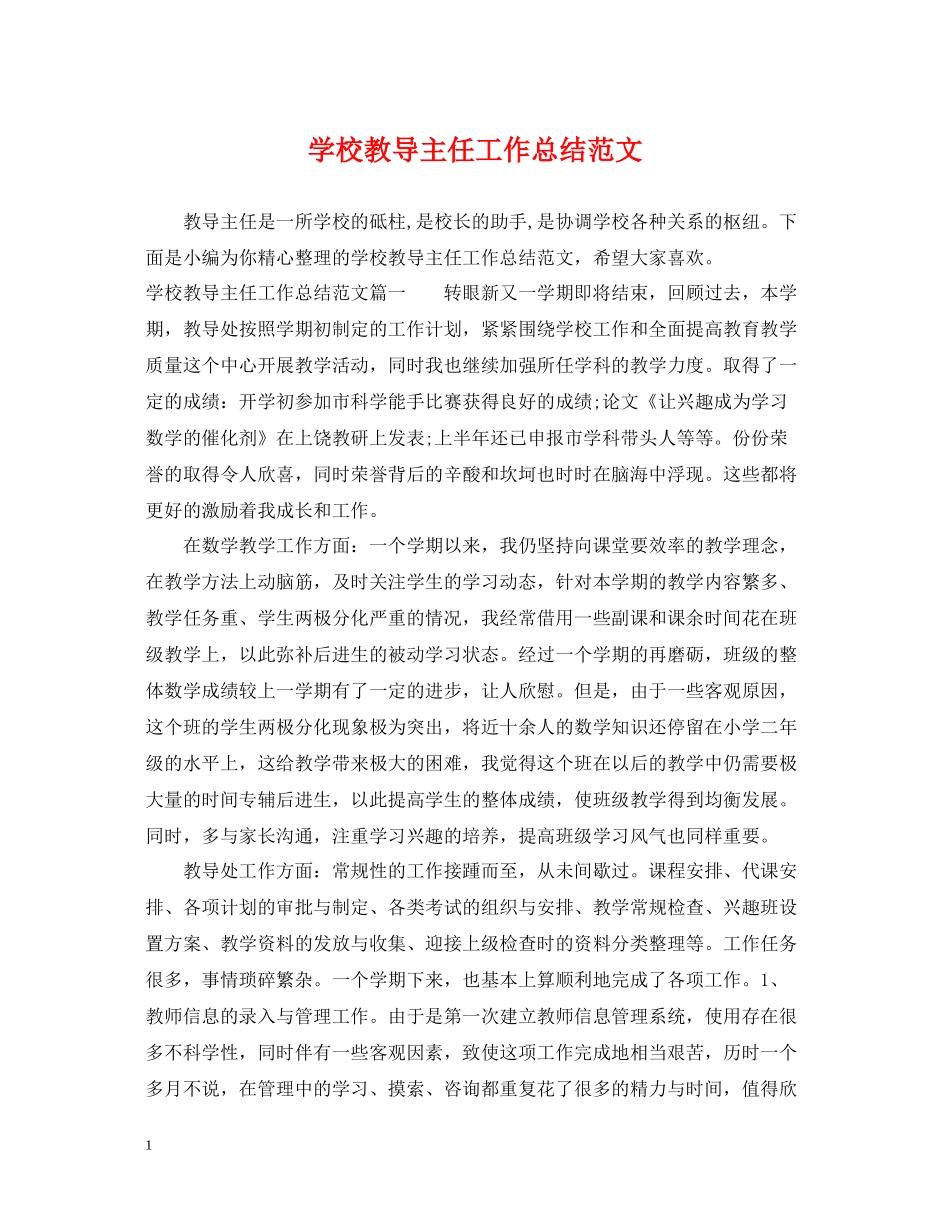 学校教导主任工作总结范文_第1页