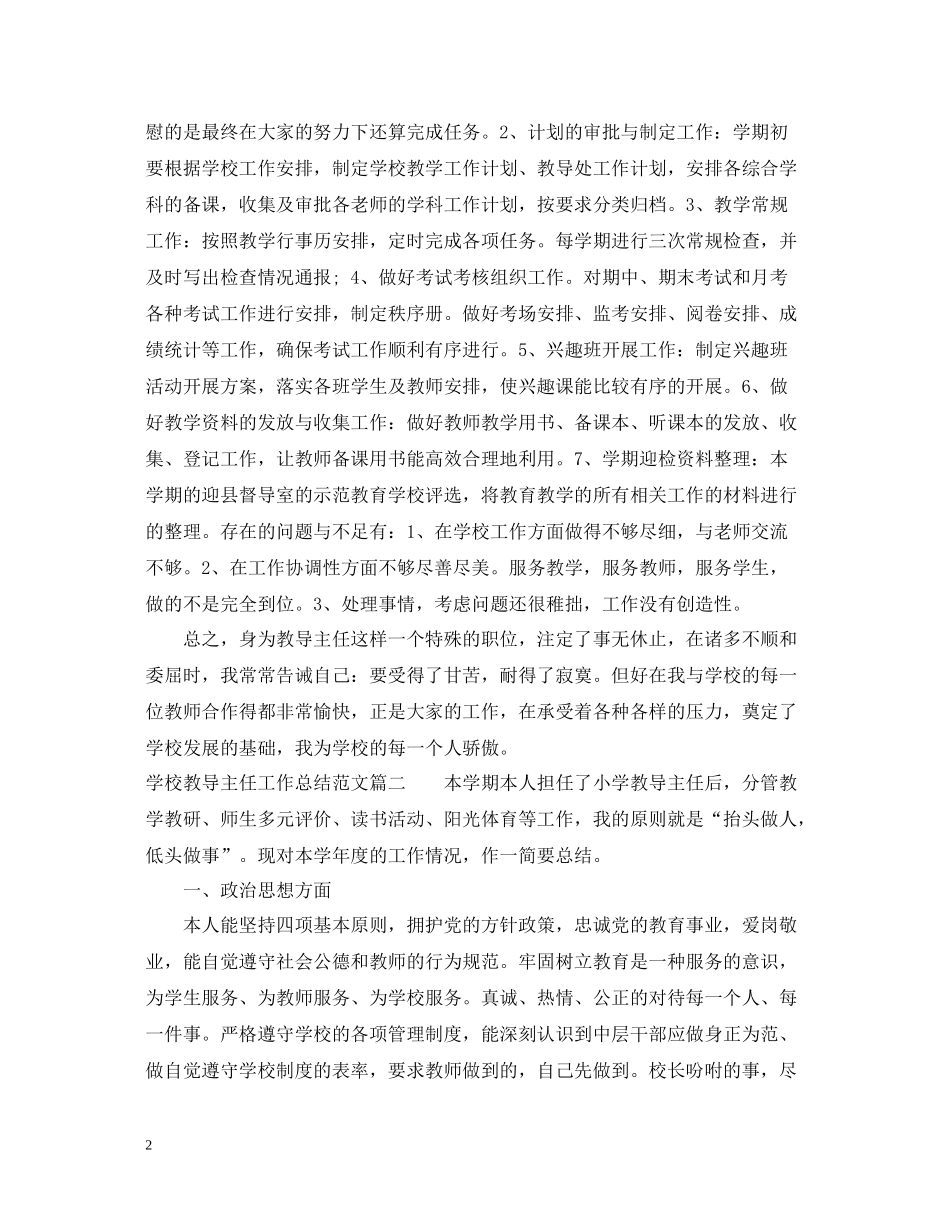 学校教导主任工作总结范文_第2页