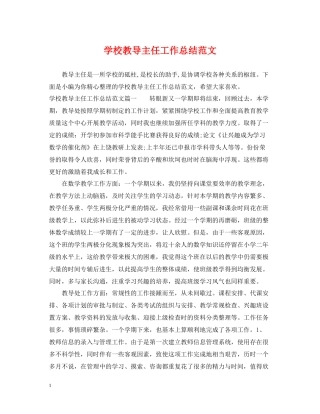 学校教导主任工作总结范文