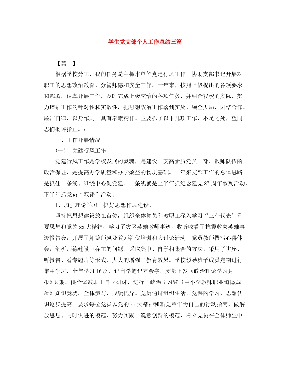 学生党支部个人工作总结三篇_第1页