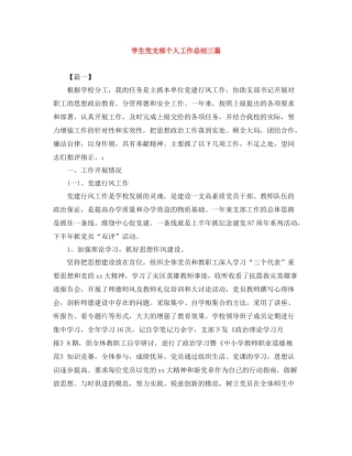 学生党支部个人工作总结三篇
