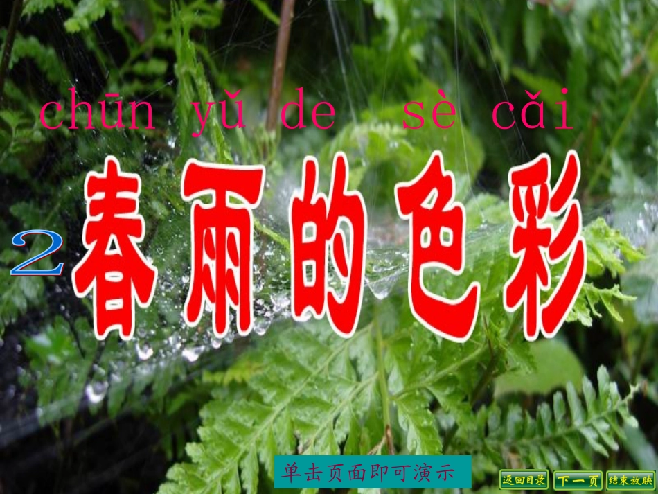 、春雨的色彩_第1页