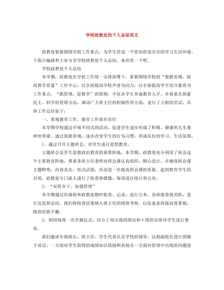 学校政教处的个人总结范文_第1页