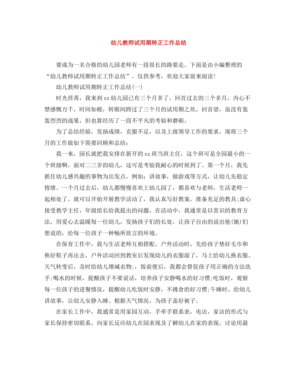 幼儿教师试用期转正工作总结_第1页