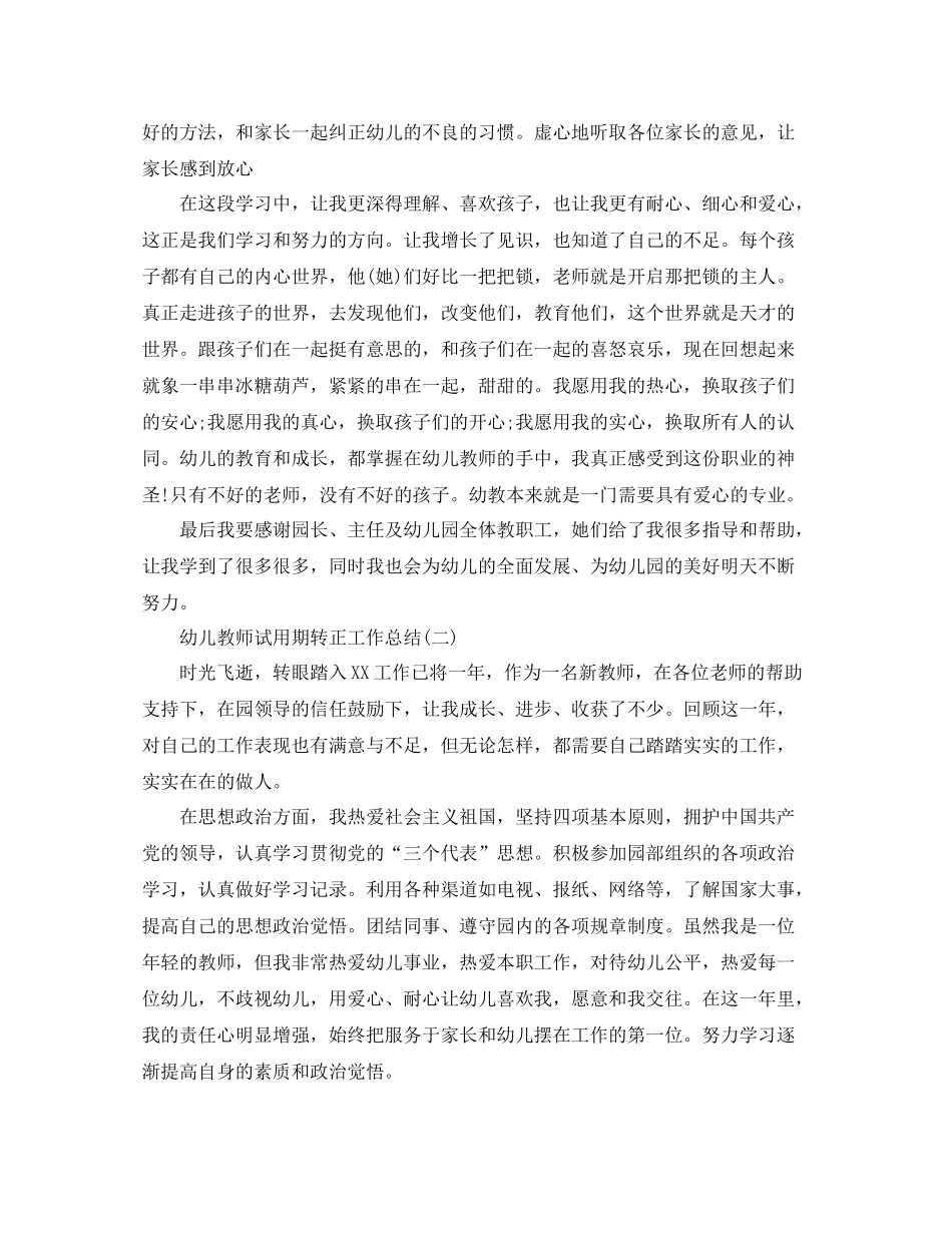 幼儿教师试用期转正工作总结_第2页