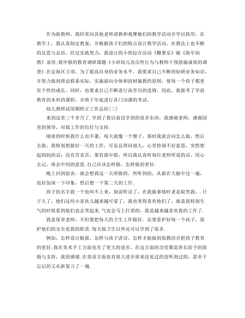 幼儿教师试用期转正工作总结_第3页