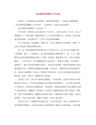幼儿教师试用期转正工作总结