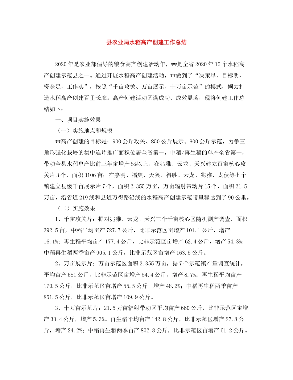 县农业局水稻高产创建工作总结_第1页
