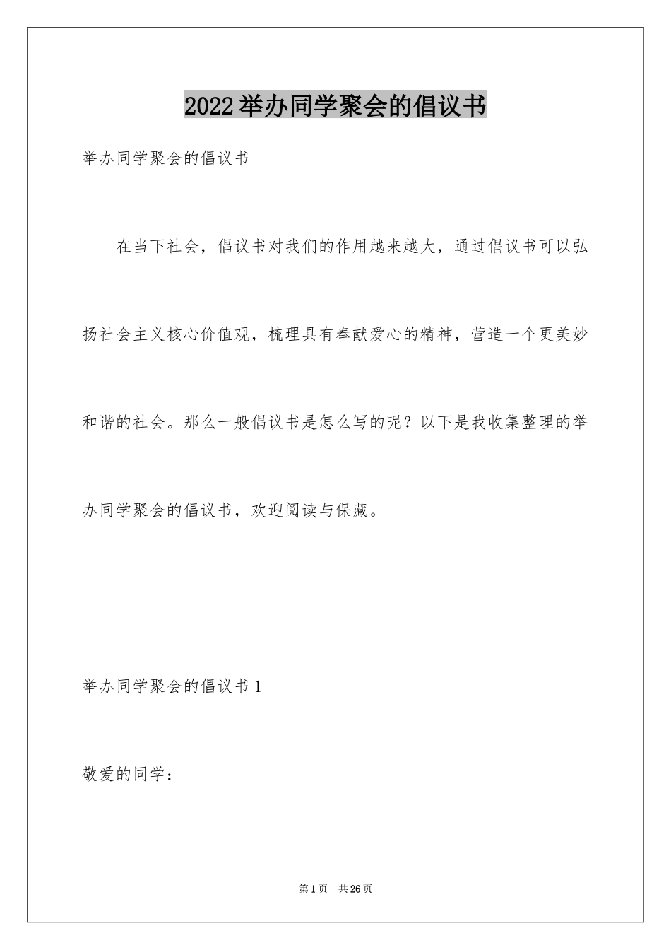 2024举办同学聚会的倡议书_第1页