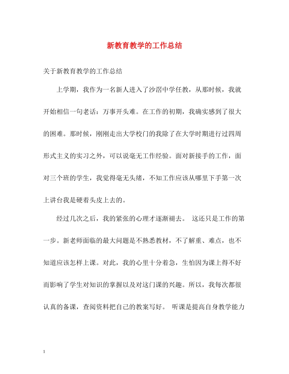 新教育教学的工作总结_第1页