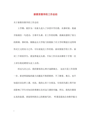 新教育教学的工作总结