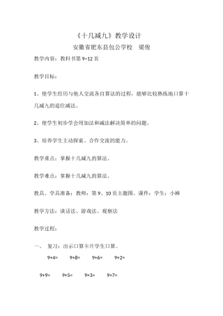 《十几减九》教学设计安徽省肥东县包公学校梁俊