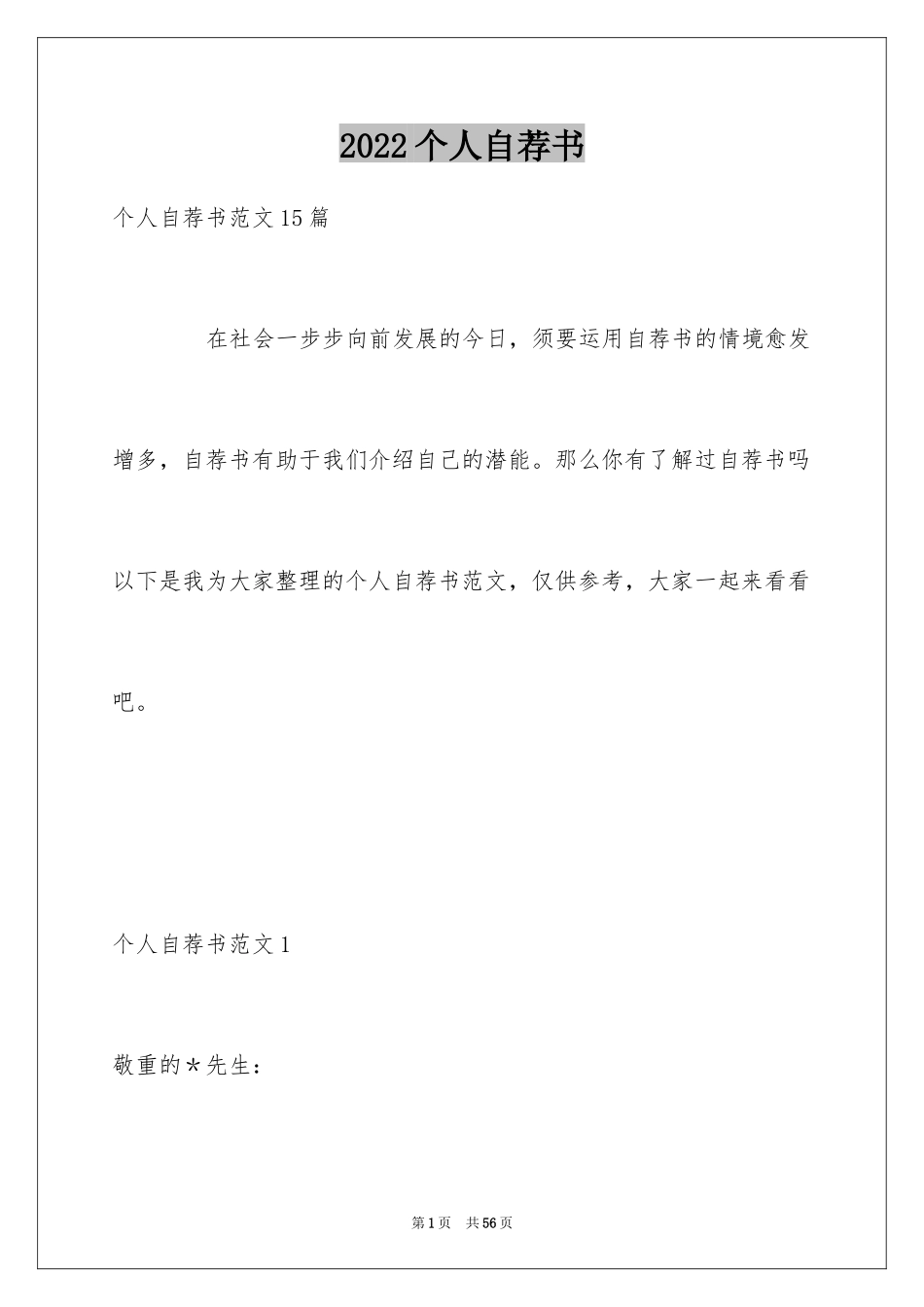 2024个人自荐书_1_第1页