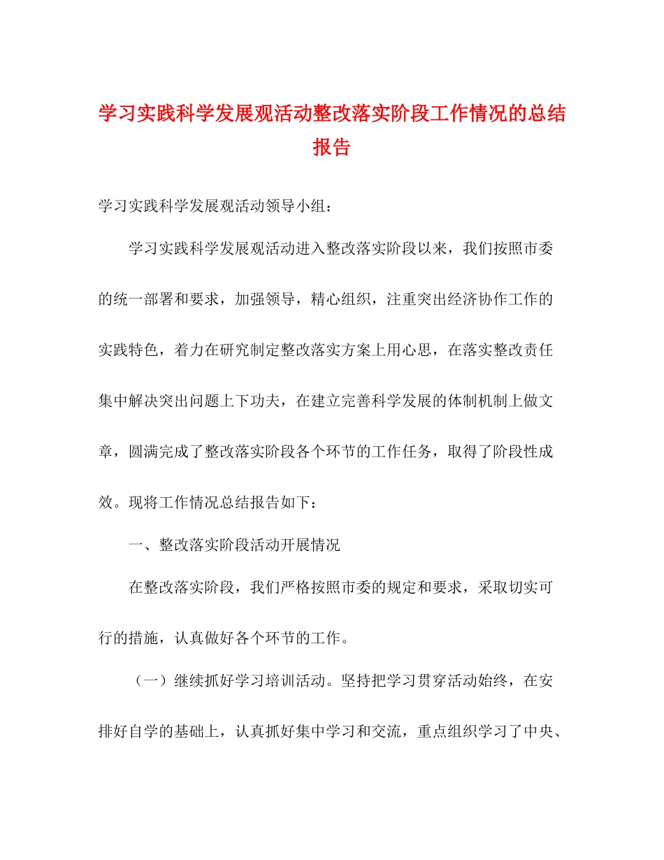 学习实践科学发展观活动整改落实阶段工作情况的总结报告_第1页