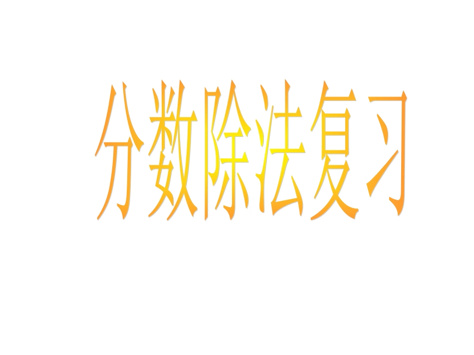 分数除法复习(整理用)_第1页